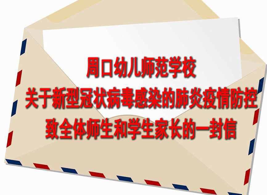 關(guān)于新型冠狀病毒感染的肺炎疫情防控致全體師生和學(xué)生家長(zhǎng)的一封信