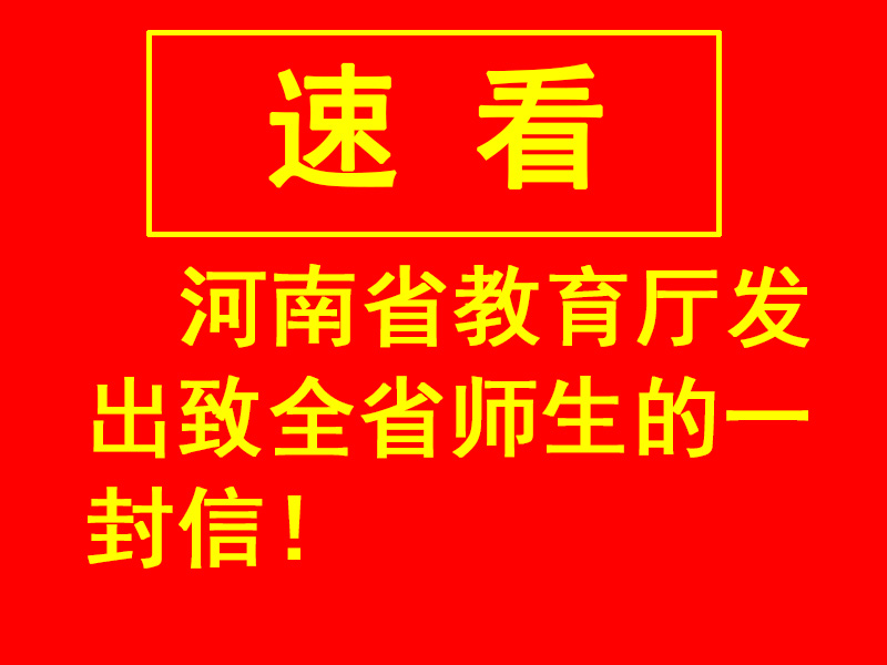 河南省教育廳發(fā)出致全省師生的一封信！