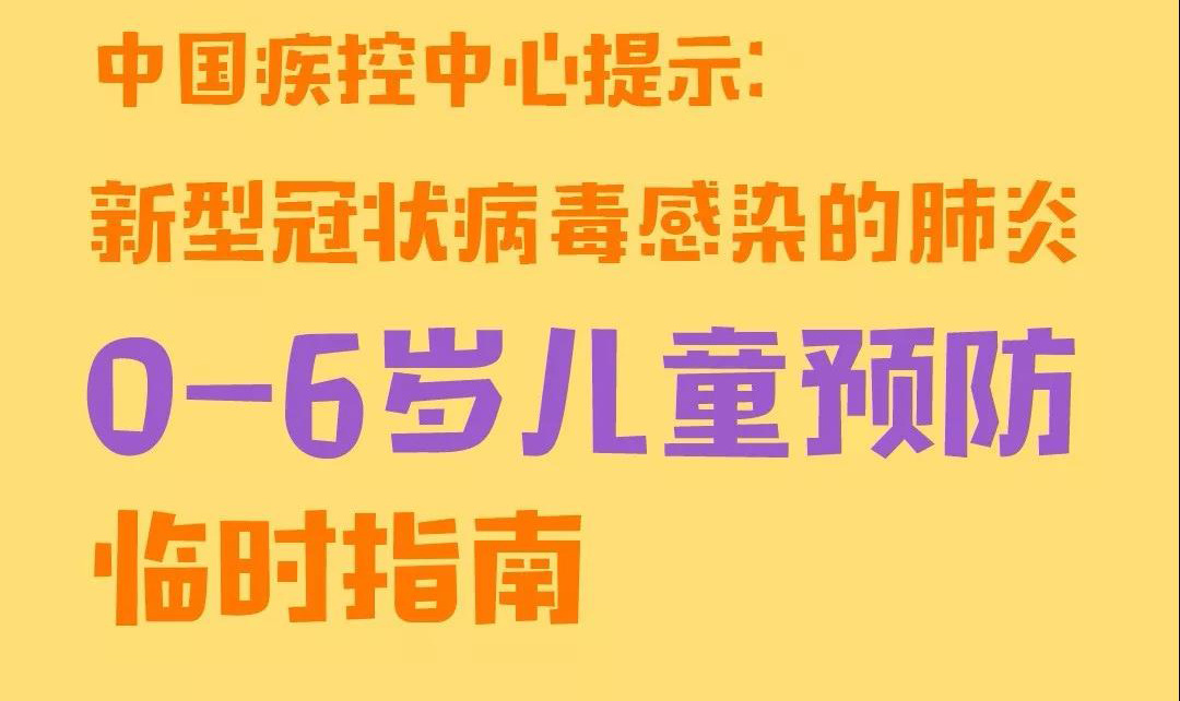 防控新型冠狀病毒感染0-6歲兒童預(yù)防臨時(shí)指南