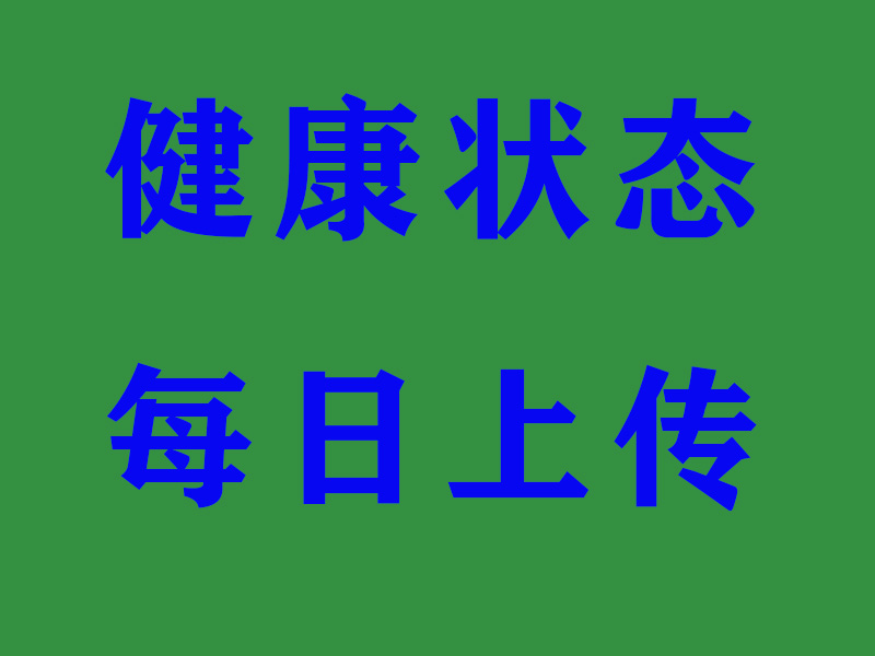 學(xué)校智慧校園APP開通健康狀態(tài)每日上傳功能