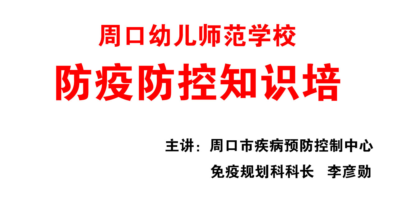 新冠肺炎基本知識(shí)及學(xué)校防控技術(shù)培訓(xùn)3月5日下行在學(xué)校小會(huì)議室舉行